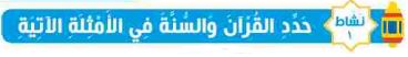 نشاط 1 حدد القرآن والسنة في الأمثلة الآتية